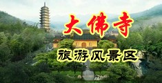 大鸡巴日老女人大肥屄视频中国浙江-新昌大佛寺旅游风景区